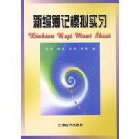 新编簿记模拟实习