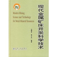 现代金属矿床开采科学技术