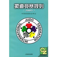 柔道竞赛规则（2001）