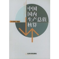 中国国内生产总值核算