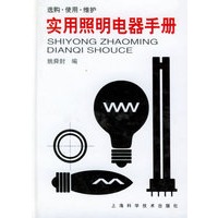 实用照明电器手册