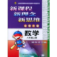 新课程·新理念·新思维系列丛书:数学同步学习篇(八年级上册北师大版)