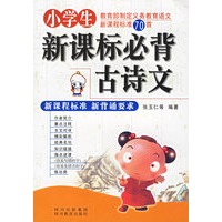 小学生新课标必背古诗文