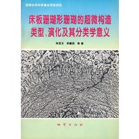 床板珊瑚形珊瑚的超微构造类型、演化及其分类学意义