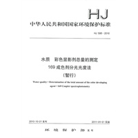 HJ595-2010 水质 彩色显影剂总量的测定 169成色剂分光光度法 (暂行)