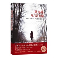 因为痛，所以是爱情（洛丽塔式爱欲与柏拉图式爱情的痛苦纠结，2011年亚洲最受争议情爱小说。改编电影《银娇》争议热映，青龙奖影帝主演。她像孙女，又像忘年交，偶尔还像姐姐或者母亲……）
