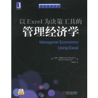 以Excel为决策工具的管理经济学（含盘）——经济教材译丛