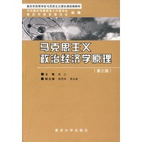 马克思主义政治经济学原理/重庆市高等学校马克思主义理论课统编教材