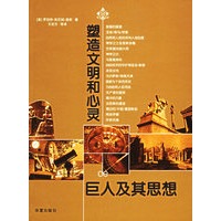 塑造文明和心灵巨人及其思想