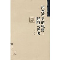 拓宽历史的视野：诠释与思考