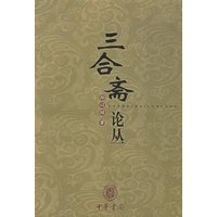三合斋论丛