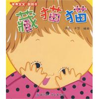 藏猫猫（家有宝宝翻翻书）