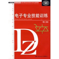 电子专业技能训练（第二版）