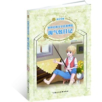 经典儿童文学馆：淘气包日记（青少年版）