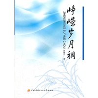 峥嵘岁月稠