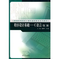 程序设计基础——C语言（第二版）