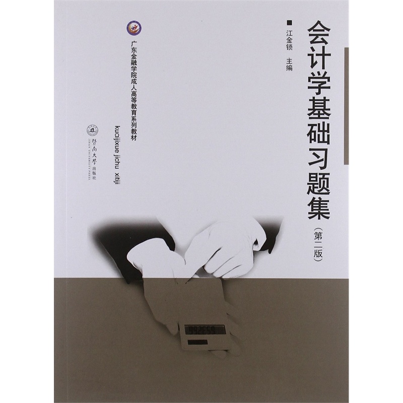 【广东金融学院成人高等教育系列教材:会计学
