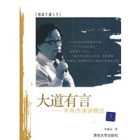 大道有言——李燕杰演讲精选