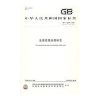 生活垃圾分类标志（GB/T19095-2008）