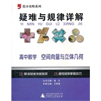 提分攻略系列·疑难与规律详解：高中数学 空间向量与立体几何