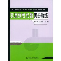 实用线性代数同步教练——21世纪实用经济数学系列教材