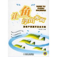 让“鱼”浮出水面：准客户资源开发全方案