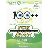 100++小学生满分作文（四年级）
