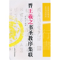 晋王羲之书圣教序集联