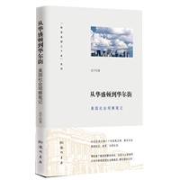 从华盛顿到华尔街（“我在美国三十年”系列）