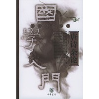 唐诗杂论