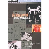 实践的冲撞（时间、力量与科学）——当代学术棱镜译丛