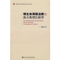 带生命周期消费的新古典增长模型