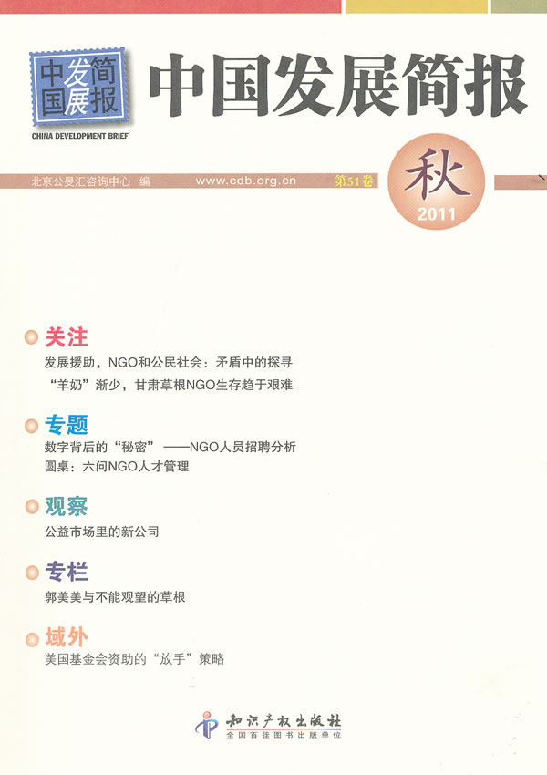 中国发展简报(第51卷) \/北京公旻汇咨询中心 编