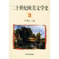 二十世纪欧美文学史（3）