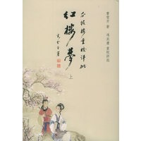 瓜饭楼重校评批：红楼梦（全三册）