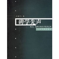 碑学先声：阮元、包世臣的生平及其艺术/书法星座丛书