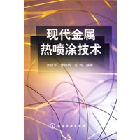 现代金属热喷涂技术