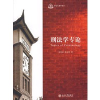 刑法学专论