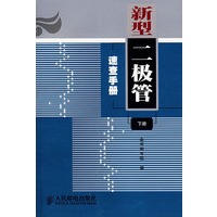 新型二极管速查手册（下册）
