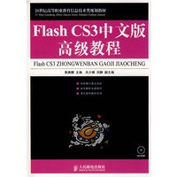 Flash CS3中文版高级教程