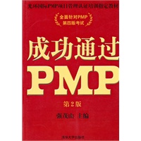 成功通过PMP（第2版）