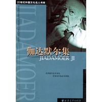 20世纪外国文化名人书库：伽达默尔集