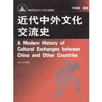 近代中外文化交流史
