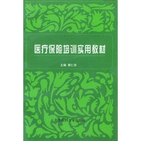 医疗保险培训实用教材