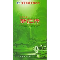 钱塘诗话：浙江行——乘火车游中国丛书