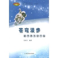 苍穹漫步:航天员太空行走——载人航天新知识丛书
