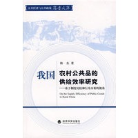 我国农村公共品的供给效率研究