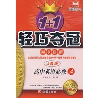 高中英语必修4 同步讲解（人教版 金版 升级版）/1+1轻巧夺冠