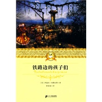 铁路边的孩子们——二十一世纪少年文学必读经典