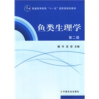 鱼类生理学 第二版 （普通高等教育“十一五”国家级规划教材）
